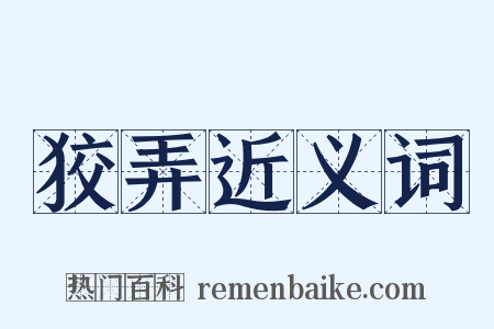 狡弄近义词是什么意思的图片